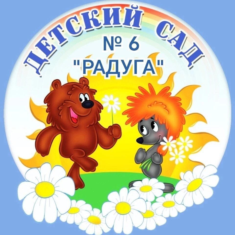 Детский сад №6 &quot;Радуга&quot;.